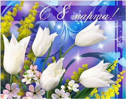 8 марта открытка поздравление Шишовой.jpg