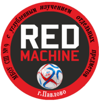 Эмблема команды Red machine.png