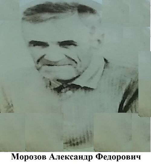 Морозов Александр Федорович.jpg