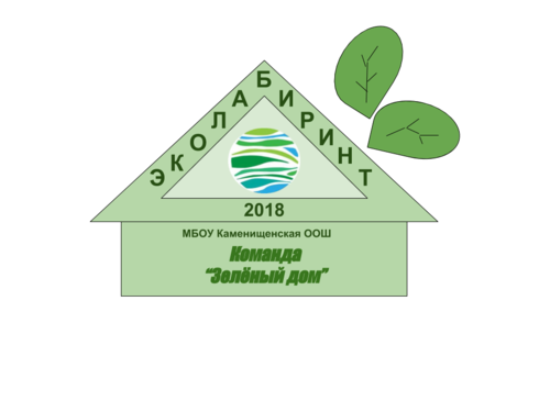 Эмблема команды зелёный дом -эколабиринт 2018.png