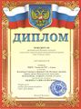 Diplom vidyaeva2.jpg