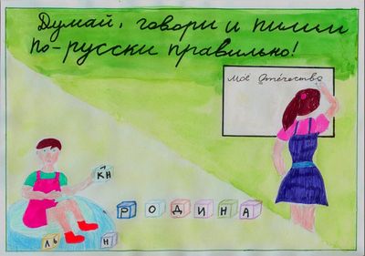 Плакат команды Букварики из Кронштадта в проекте Я люблю русский язык.jpg