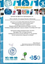 Сертификат школе 174 акция 10 10 10.JPG