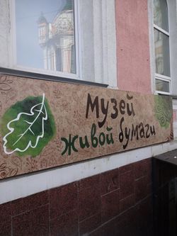 Вход в музей живой бумаги в Нижнем Новгороде
