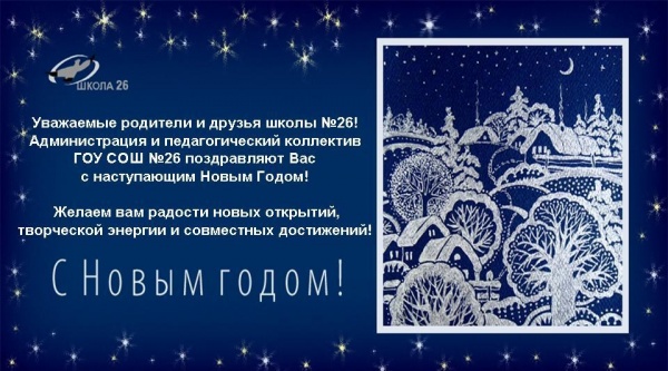 Школа №26 г.Москва. Открытка поздравление с Новым годом.jpg