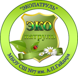 Эмблема команды Экопатруль школы 7 города Арзамас в проекте Эколабиринт-2020.png