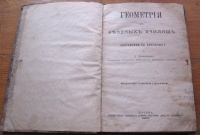 Учебник геометрии. 1897 год