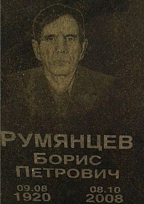 Куклева Румянцев Борис П.JPG