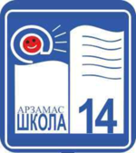 Школа №14 г.Арзамаса.png