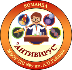 Эмблема команды Антивирус Школы 7 города Арзамас для проекта Экоздрав-2020.png