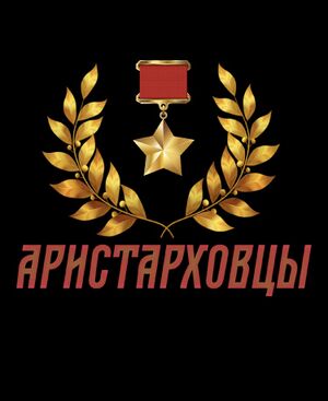 Эмблема команды Аристарховцы в квесте Память в наследство.jpg